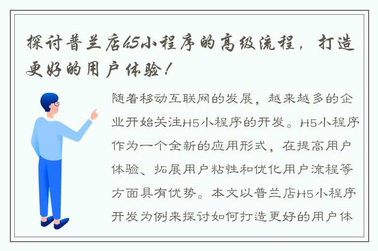 探讨普兰店h5小程序的高级流程，打造更好的用户体验！