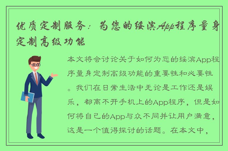 优质定制服务：为您的绥滨App程序量身定制高级功能