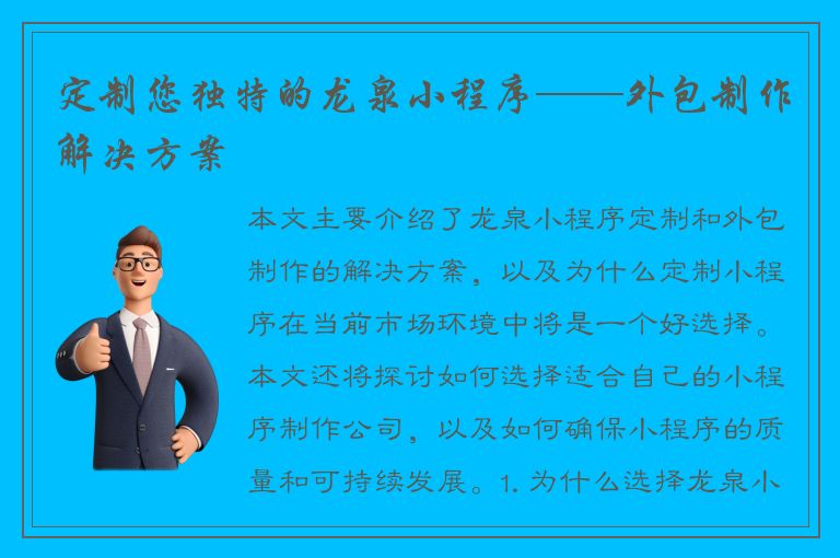 定制您独特的龙泉小程序——外包制作解决方案