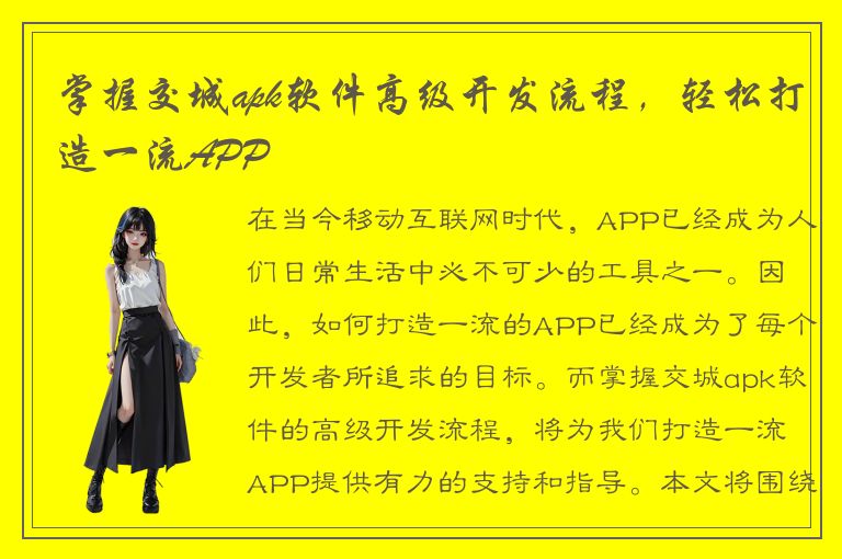 掌握交城apk软件高级开发流程，轻松打造一流APP