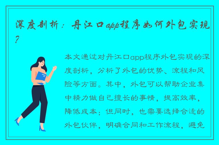 深度剖析：丹江口app程序如何外包实现？