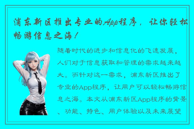 浦东新区推出专业的App程序，让你轻松畅游信息之海！