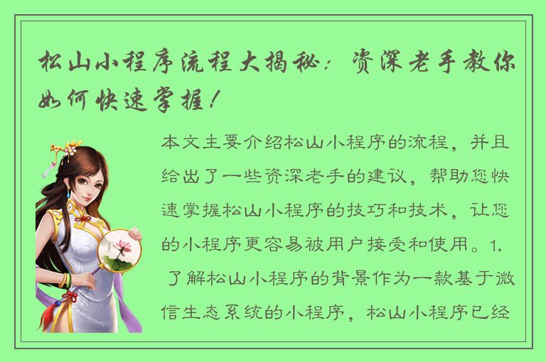 松山小程序流程大揭秘：资深老手教你如何快速掌握！