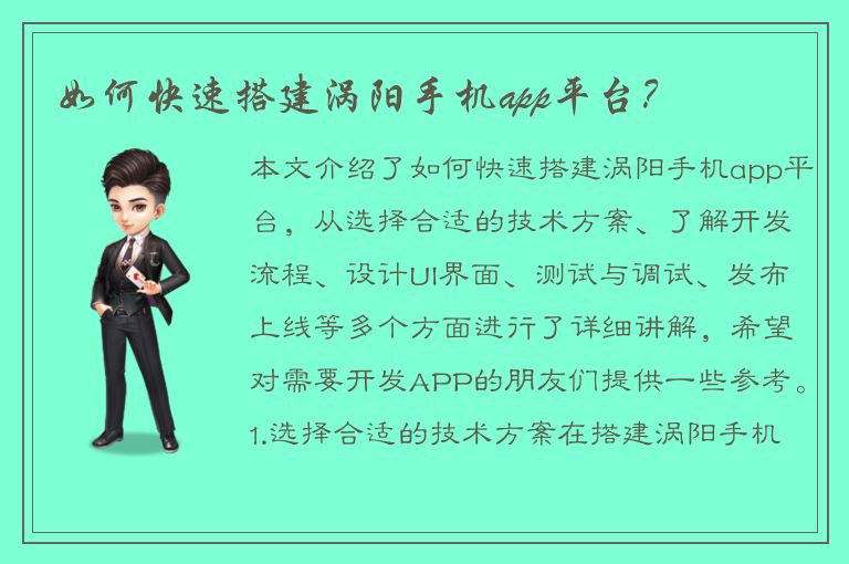 如何快速搭建涡阳手机app平台？