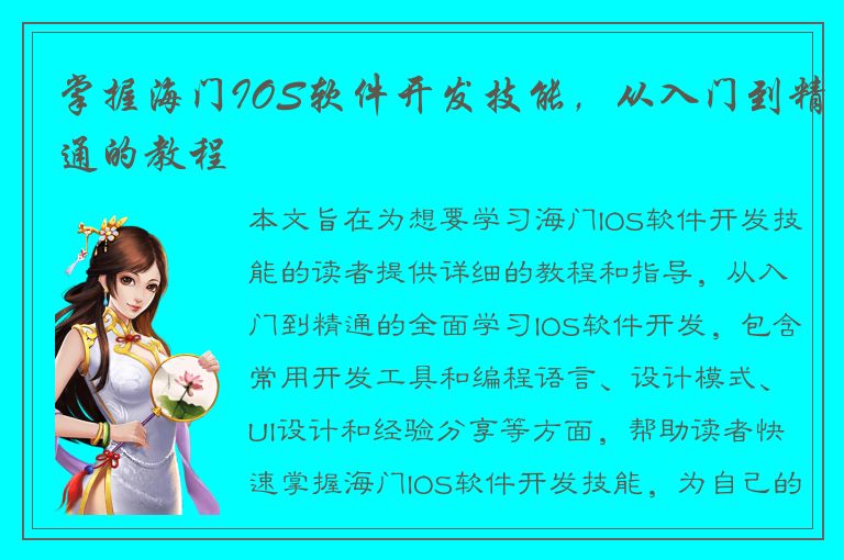 掌握海门IOS软件开发技能，从入门到精通的教程