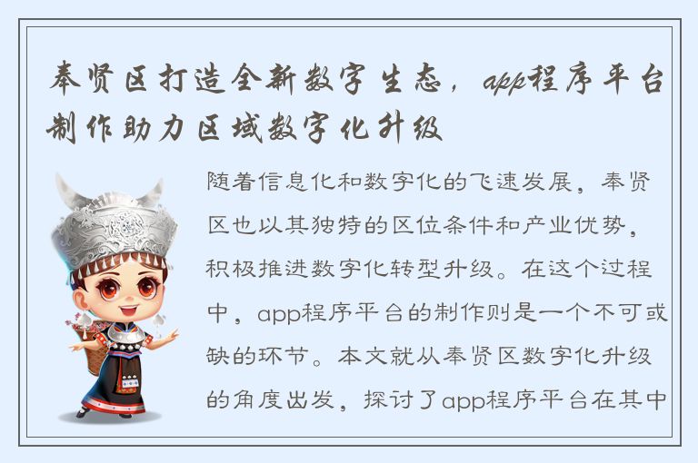 奉贤区打造全新数字生态，app程序平台制作助力区域数字化升级