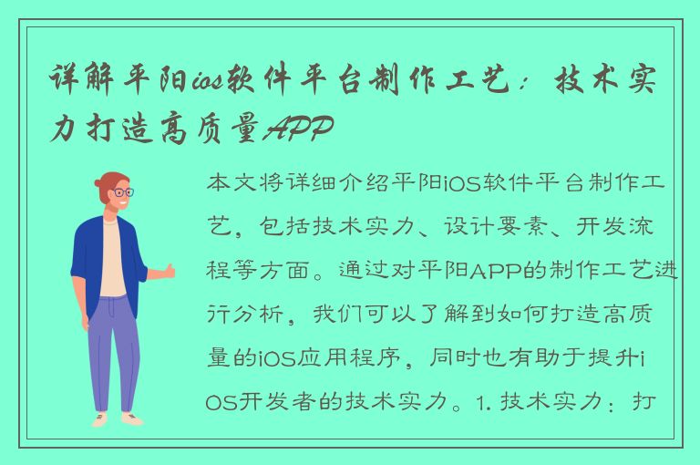 详解平阳ios软件平台制作工艺：技术实力打造高质量APP