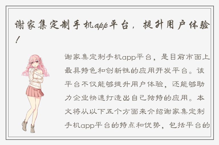 谢家集定制手机app平台，提升用户体验！