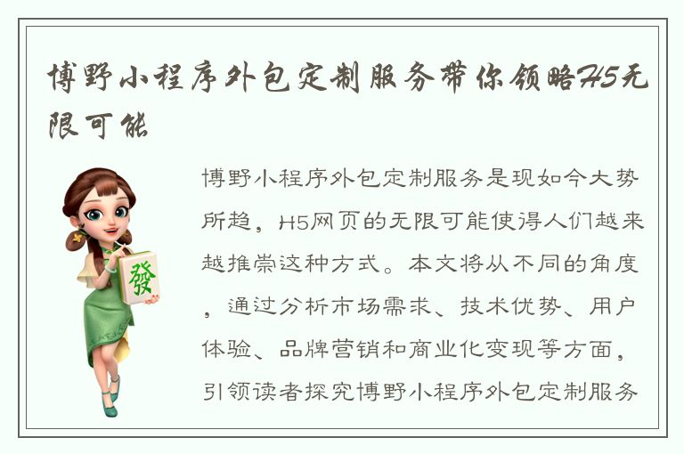 博野小程序外包定制服务带你领略H5无限可能