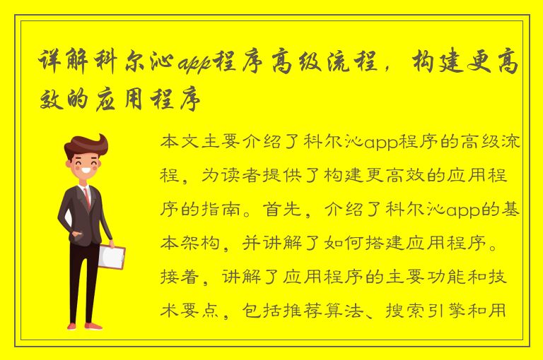 详解科尔沁app程序高级流程，构建更高效的应用程序