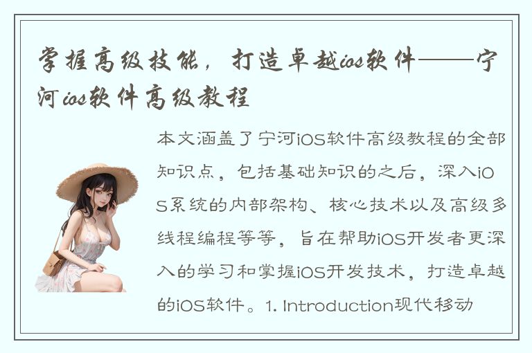 掌握高级技能，打造卓越ios软件——宁河ios软件高级教程