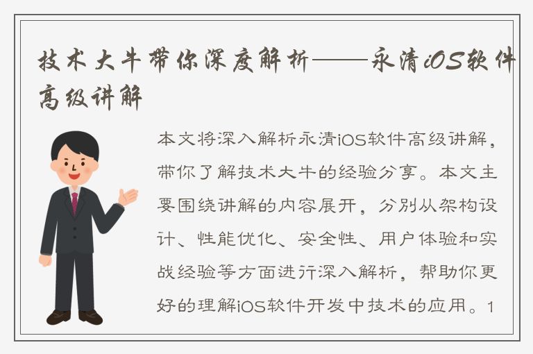 技术大牛带你深度解析——永清iOS软件高级讲解