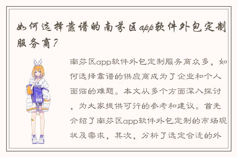 如何选择靠谱的南芬区app软件外包定制服务商？