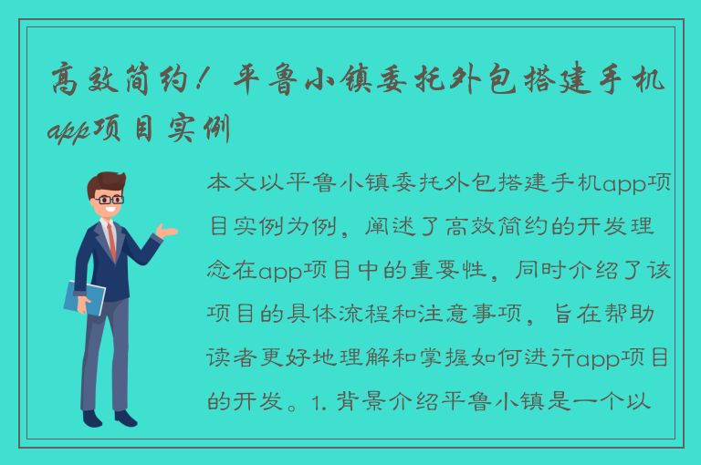 高效简约！平鲁小镇委托外包搭建手机app项目实例