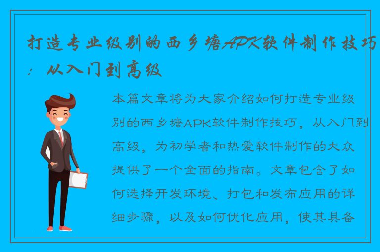 打造专业级别的西乡塘APK软件制作技巧：从入门到高级