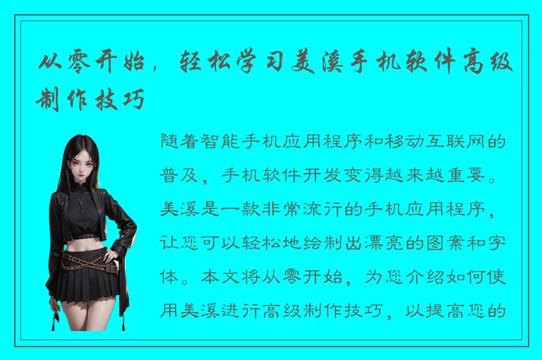 从零开始，轻松学习美溪手机软件高级制作技巧