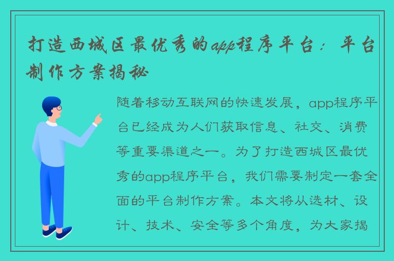 打造西城区最优秀的app程序平台：平台制作方案揭秘