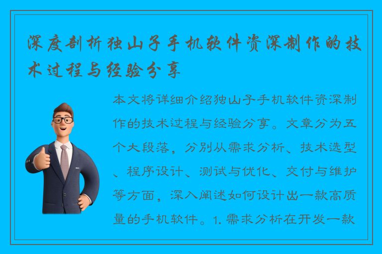 深度剖析独山子手机软件资深制作的技术过程与经验分享