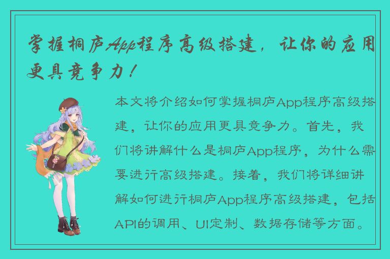 掌握桐庐App程序高级搭建，让你的应用更具竞争力！