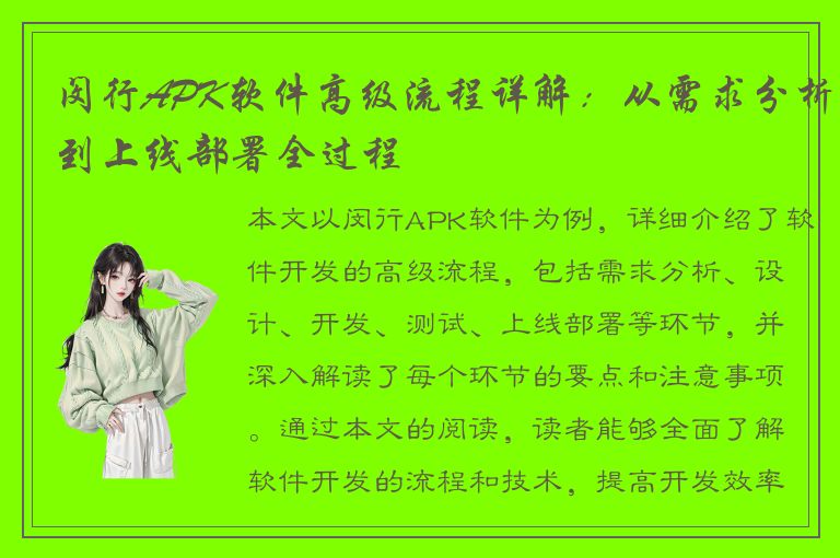 闵行APK软件高级流程详解：从需求分析到上线部署全过程