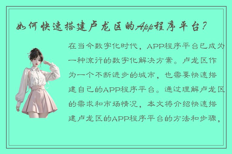 如何快速搭建卢龙区的App程序平台？