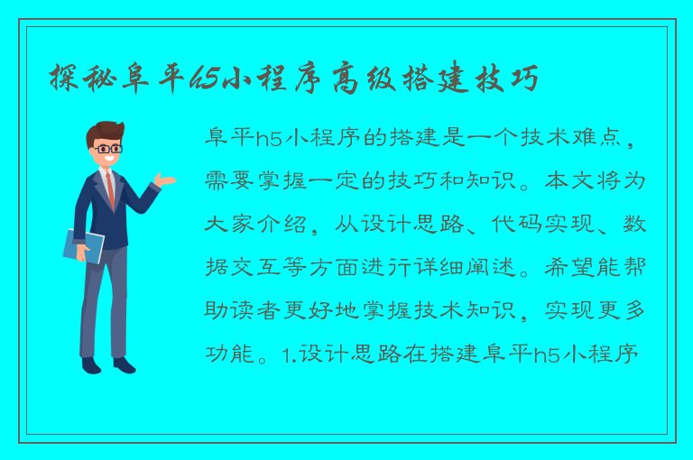 探秘阜平h5小程序高级搭建技巧