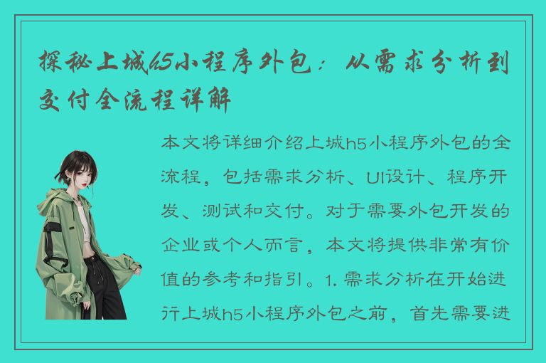 探秘上城h5小程序外包：从需求分析到交付全流程详解