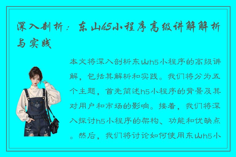 深入剖析：东山h5小程序高级讲解解析与实践