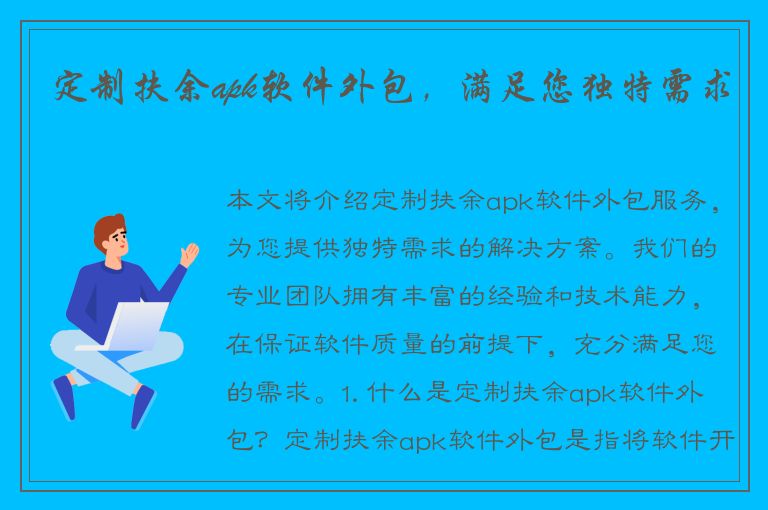 定制扶余apk软件外包，满足您独特需求