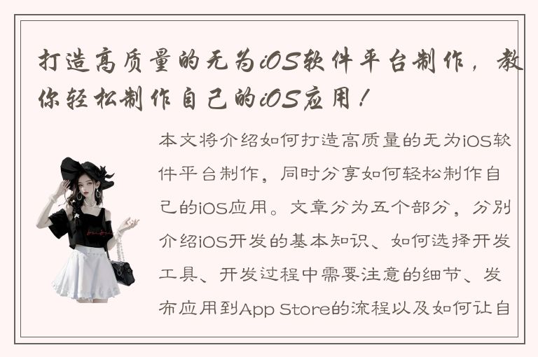 打造高质量的无为iOS软件平台制作，教你轻松制作自己的iOS应用！