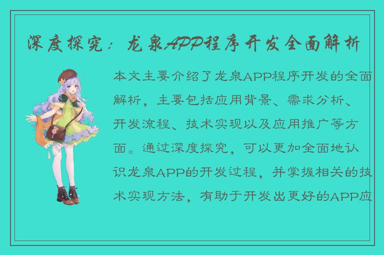 深度探究：龙泉APP程序开发全面解析