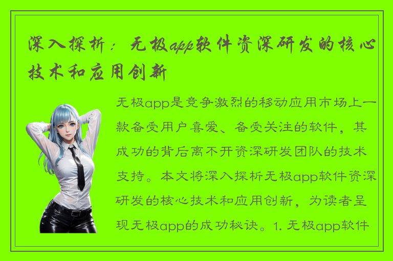 深入探析：无极app软件资深研发的核心技术和应用创新