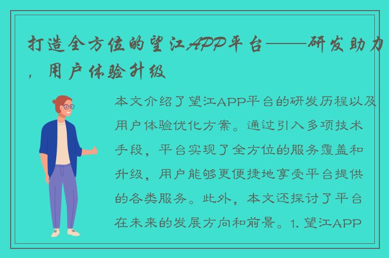 打造全方位的望江APP平台——研发助力，用户体验升级