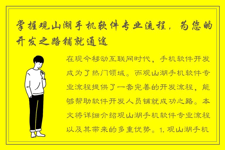 掌握观山湖手机软件专业流程，为您的开发之路铺就通途