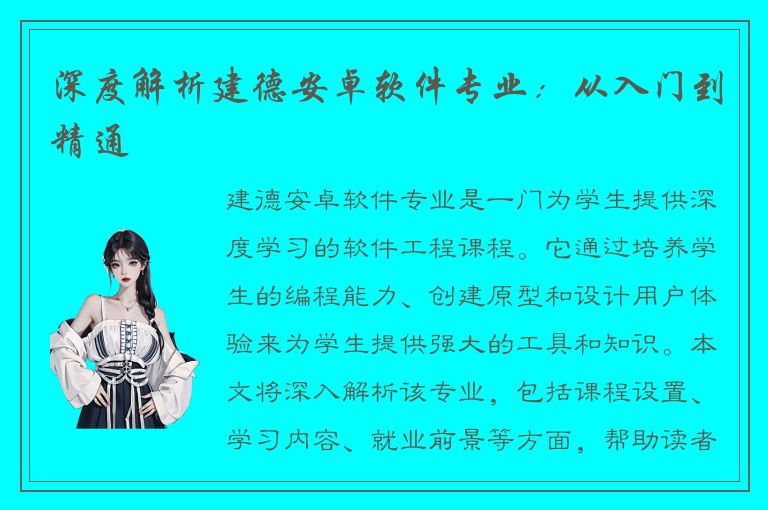 深度解析建德安卓软件专业：从入门到精通