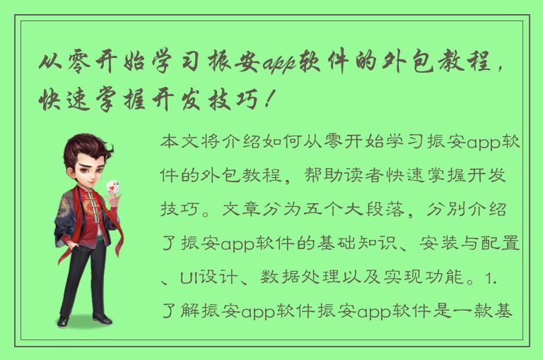 从零开始学习振安app软件的外包教程，快速掌握开发技巧！