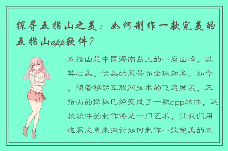 探寻五指山之美：如何制作一款完美的五指山app软件？