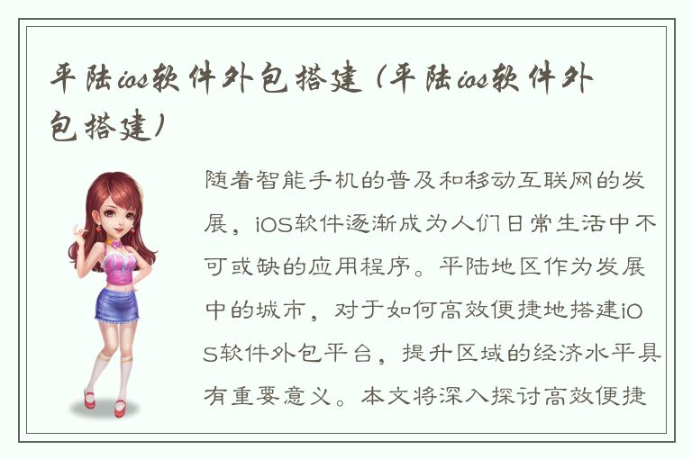 平陆ios软件外包搭建 (平陆ios软件外包搭建)