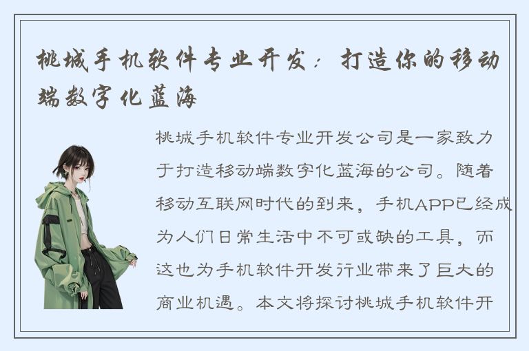 桃城手机软件专业开发：打造你的移动端数字化蓝海