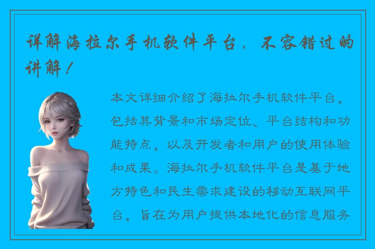 详解海拉尔手机软件平台，不容错过的讲解！