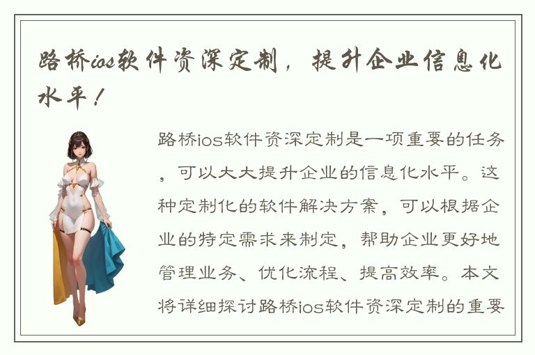 路桥ios软件资深定制，提升企业信息化水平！