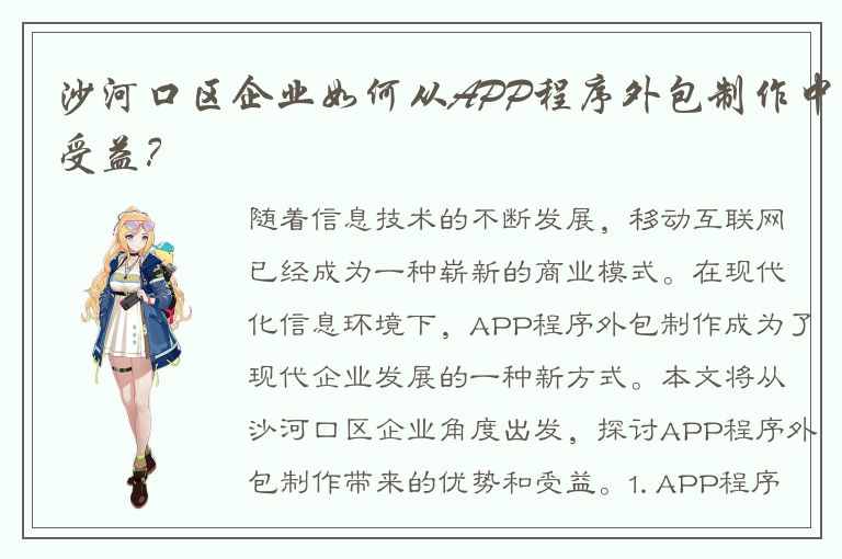 沙河口区企业如何从APP程序外包制作中受益？