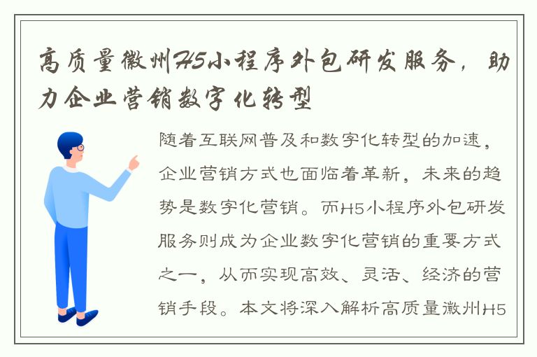 高质量徽州H5小程序外包研发服务，助力企业营销数字化转型