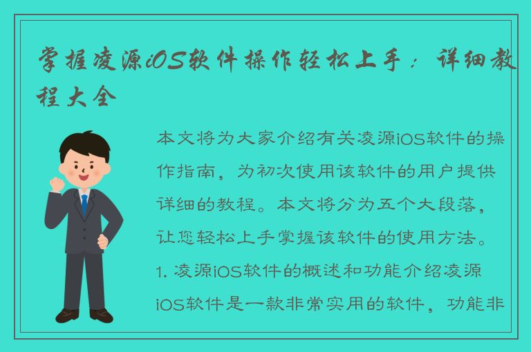 掌握凌源iOS软件操作轻松上手：详细教程大全