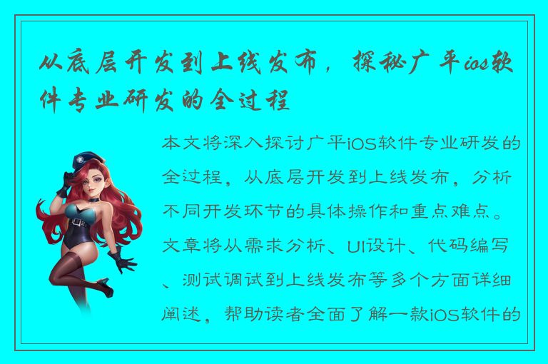 从底层开发到上线发布，探秘广平ios软件专业研发的全过程