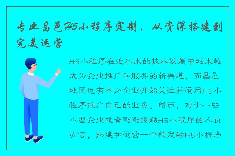 专业昌邑H5小程序定制，从资深搭建到完美运营