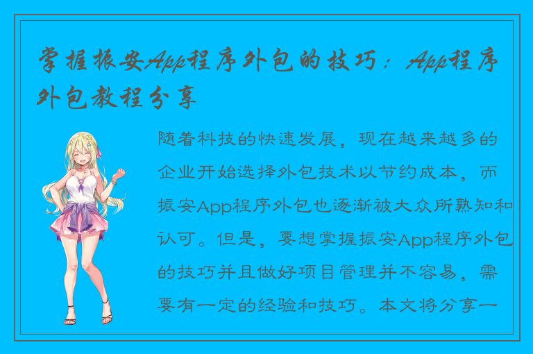 掌握振安App程序外包的技巧：App程序外包教程分享