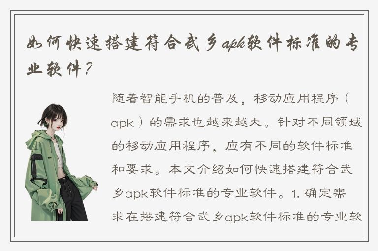 如何快速搭建符合武乡apk软件标准的专业软件？