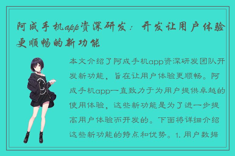 阿成手机app资深研发：开发让用户体验更顺畅的新功能