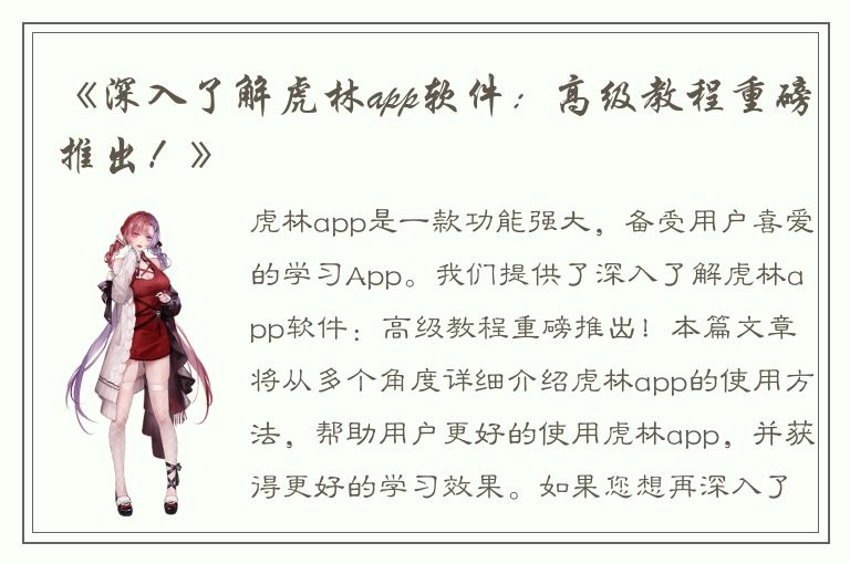 《深入了解虎林app软件：高级教程重磅推出！》